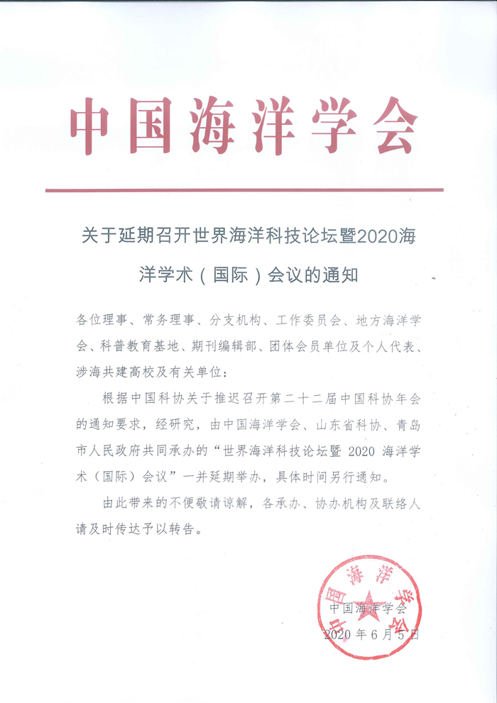 关于延期召开世界海洋科技论坛暨2020海洋学术国际会议的通知0605.jpg